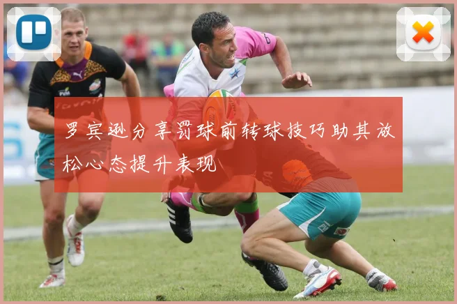 罗宾逊分享罚球前转球技巧助其放松心态提升表现