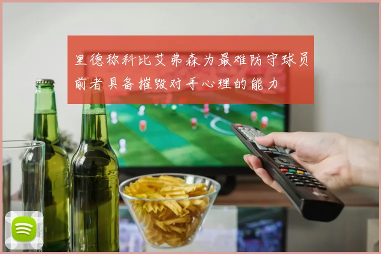 里德称科比艾弗森为最难防守球员前者具备摧毁对手心理的能力