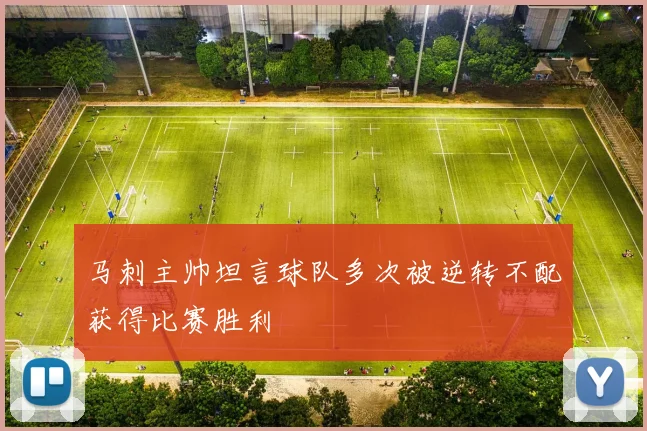 马刺主帅坦言球队多次被逆转不配获得比赛胜利