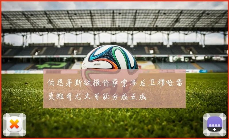 伯恩茅斯欲报价萨索洛后卫穆哈雷莫维奇尤文可获分成五成