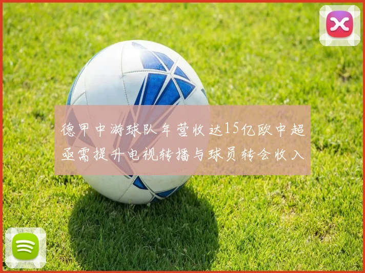 德甲中游球队年营收达15亿欧中超亟需提升电视转播与球员转会收入