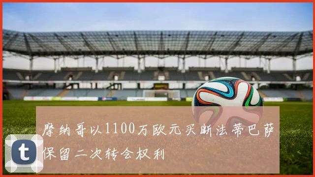 摩纳哥以1100万欧元买断法蒂巴萨保留二次转会权利